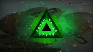 Фонк для чистки картофеля - pmyka (2022)
