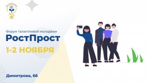 РостПрост / 1-2 ноября / Димитрова, 66