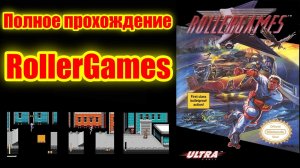 Полное прохождение RollerGames на Dendy