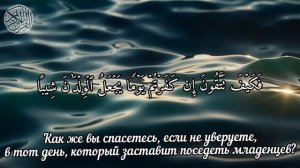 Сура 73 Аль-Муззаммиль. Шериф Мустафа.