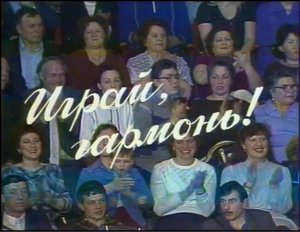 Вторая передача «Играй, гармонь!»  Новосибирский цирк | 1987