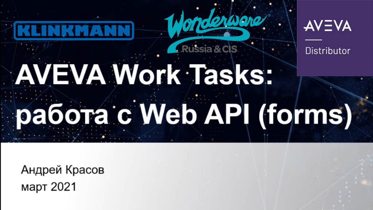 AVEVA Work Tasks: работа с Web API (forms)