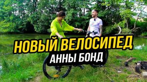 Выбор и настройка велосипеда для Анны Бонд // Часть 1