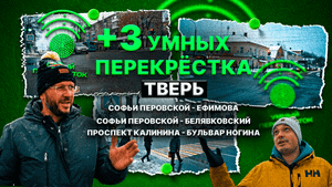 Тверь!  Запущены три новых умных перекрёстка!