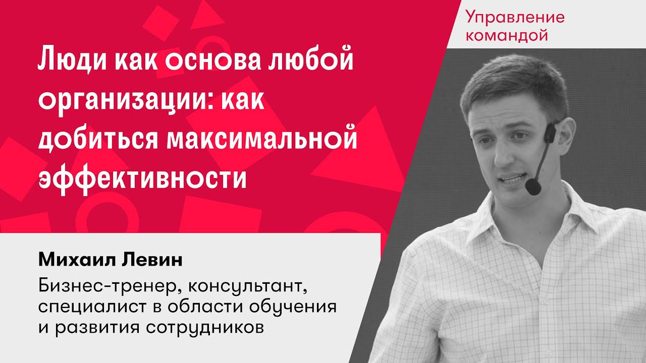 Люди как основа любой организации: как добиться максимальной эффективности