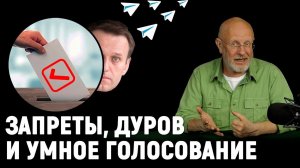 Про умное голосование и Дурова, новый большой запрет, Роскосмос на метане | В цепких лапах