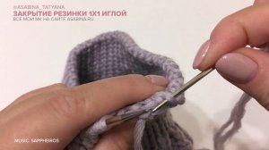 Закрытие резинки 1х1 иглой. Эластичное закрыте резинки 1х1.