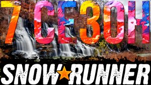 ?НОВОСТИ?7 СЕЗОН SNOWRUNNER????ВСЁ, ЧТО НУЖНО ЗНАТЬ?ПОДПИШИТЕСЬ НА КАНАЛ❗НАЖМИТЕ?