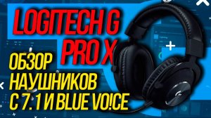Loghitech G Pro X – Обзор киберспортивных наушников с 7.1 и Blue Voice.