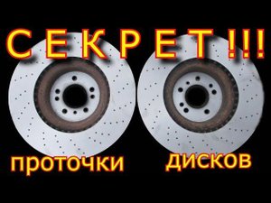 "СЕКРЕТ" проточки ТОРМОЗНЫХ Дисков!!! \\Бьют диски при торможении? я знаю, что делать!