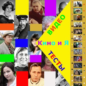 Тест по кино №10 – Угадай фильм по двум актерам из него. А вы угадаете, в каких фильмах они играли в