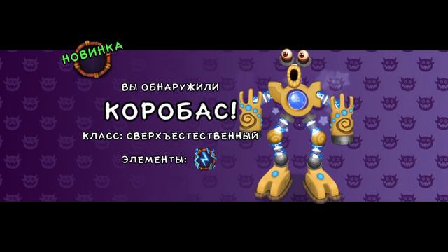 Вывел коробаса! И как поёт коробас! Мои поющие монстры смотреть онлайн
