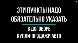 Что надо обязательно указать в договоре купли-продажи авто? | Юрхакер