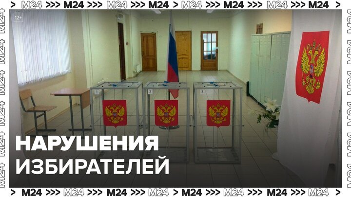 Три уголовных дела возбудили в столице из-за нарушений избирателей - Москва 24