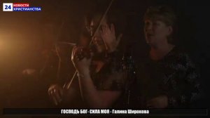 ГОСПОДЬ БОГ- СИЛА МОЯ - Галина Широкова