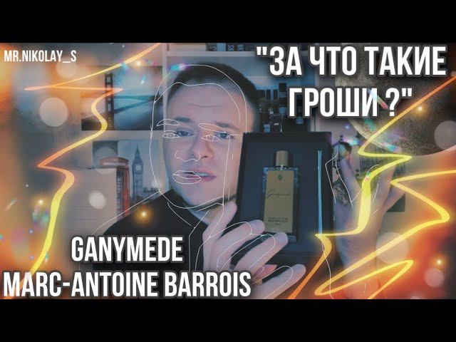 GANYMEDE MARC-ANTOINE BARROIS ГАНИМЕД «ЧТО-ТО НА БОГАТОМ» смотреть онлайн