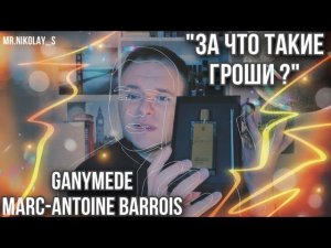 GANYMEDE MARC-ANTOINE BARROIS  ГАНИМЕД «ЧТО-ТО НА БОГАТОМ»