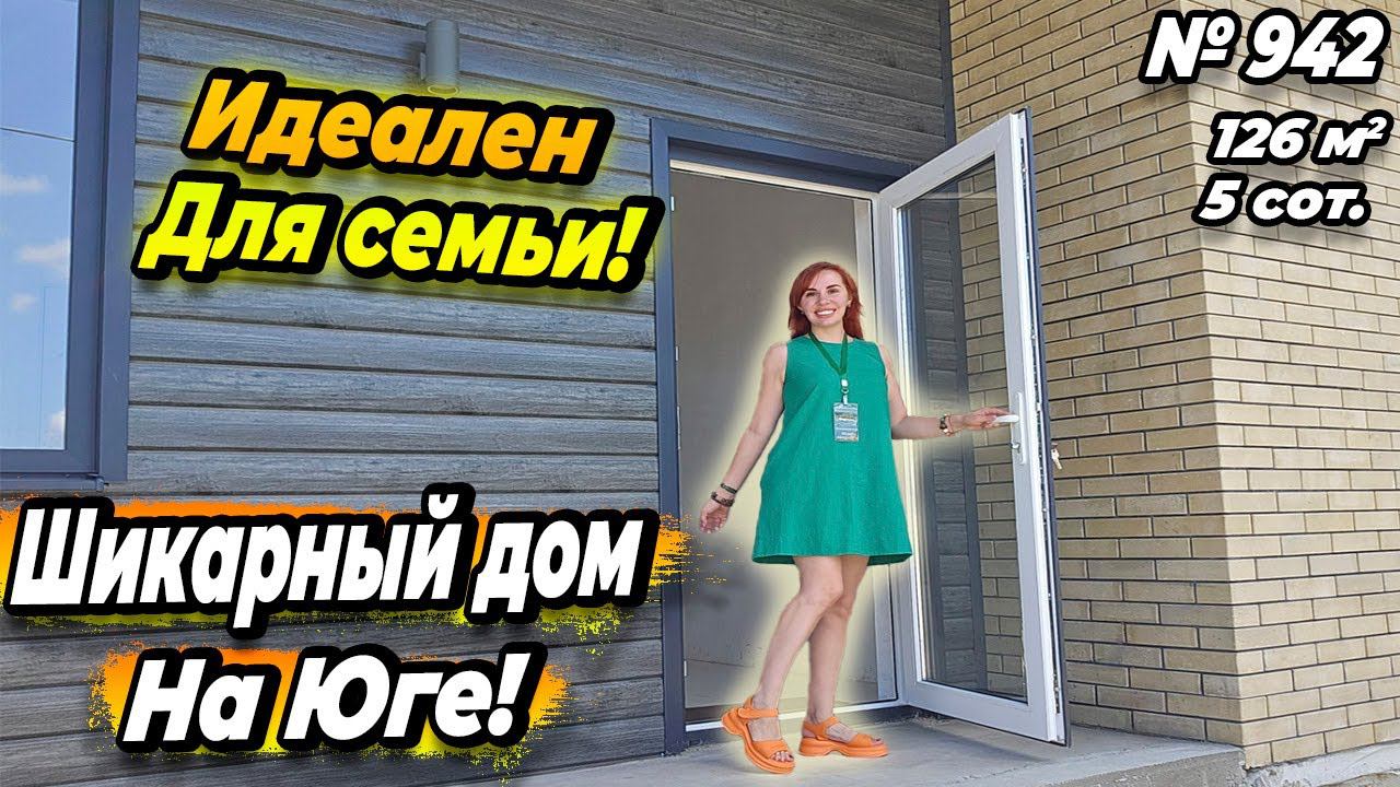 ИДЕАЛЕН ДЛЯ СЕМЬИ! ШИКАРНЫЙ ДОМ НА ЮГЕ! БЕЛОРЕЧЕНСК! ЦЕНА: 7 700 000 РУБ!