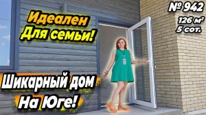 ИДЕАЛЕН ДЛЯ СЕМЬИ! ШИКАРНЫЙ ДОМ НА ЮГЕ! БЕЛОРЕЧЕНСК! ЦЕНА: 7 700 000 РУБ!