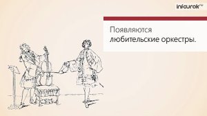 49  Изменения в культуре и быте в первой четверти XVIII века