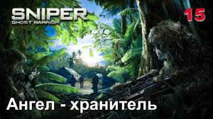 Sniper. Ghost Warrior. Часть 15. Ангел - хранитель