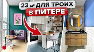 Как тут жить? Однушка 23 кв.м для семьи Уместили ВСЁ! Обзор ЯРКОЙ квартиры в Питере. Рум Тур