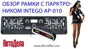 Обзор INTEGO AP-010 – рамка для номерного знака с парктроником