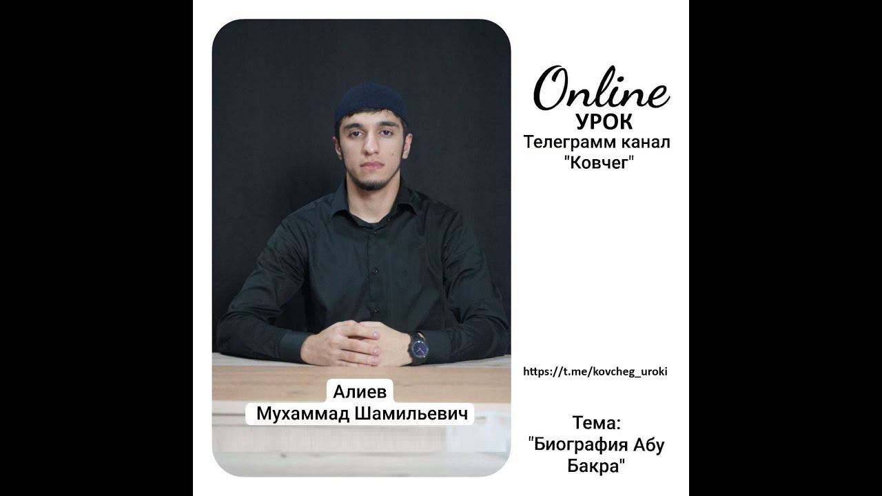 Биография Абу Бакра رضي الله عنه смотреть онлайн