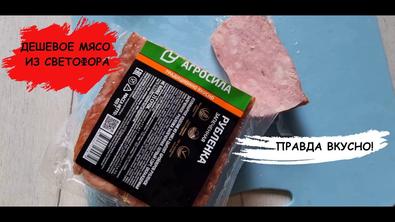 Стоит копейки, а вкусно грудинка  из светофора ⭐