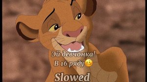 Эй девчонка в 16 ряду!❤️(slowed😻🖤)