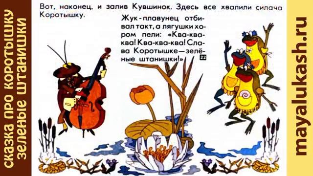 Сказка про коротышку - зеленые штанишки