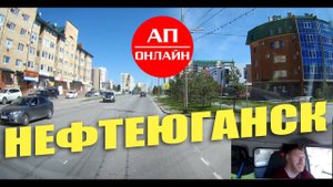 Нефтеюганск / Проезд по городу