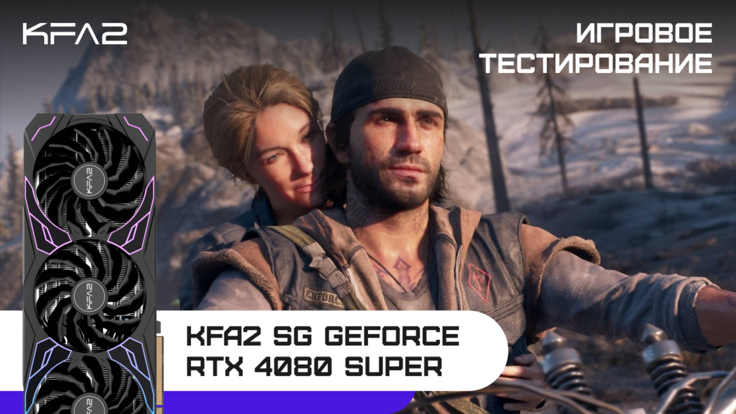 KFA2 SG GeForce RTX 4080 SUPER Black | Days Gone | 2160p (4K)