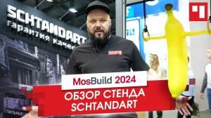 Мосбилд 2024 обзор стенда компании Штандарт (Schtandart ) Только новинки! _ ОКНА КАСПЕР