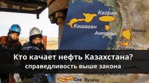 Кто качает нефть Казахстана?