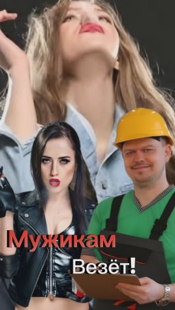 Мужикам Везёт!!! 🤣🤣🤣