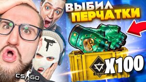 ЭТО СОН??? ВЫБИЛ ПЕРЧАТКИ! ОТКРЫЛ 100 НОВЫХ REVOLUTION КЕЙСОВ В КС ГО! ОБНОВЛЕНИЕ В CS:GO