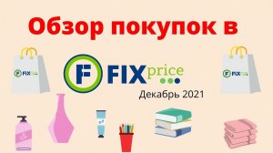 ПОКУПКИ В ФИКСПРАЙС\ДЕКАБРЬ 2021