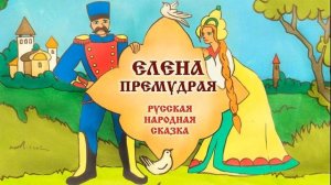 Аудиосказки для детей "Елена Премудрая» —русские народные сказки