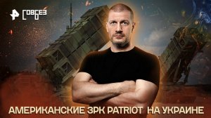 Американские ЗРК Patriot  на Украине — СОВБЕЗ (24.12.2022)