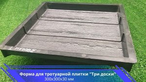 Форма для тротуарной плитки "Три доски"