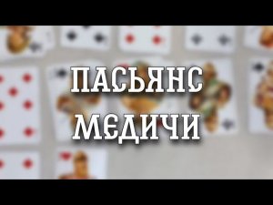 Мистический пасьянс Медичи.