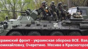 Украинский фронт - украинская оборона ВСЕ. Взяли Новомихайловку, Очеретино. Месиво в Красногоровке!