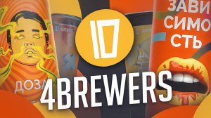 Купили ЦКТ у пивоварни 4BREWERS