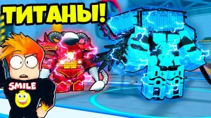 УЛУЧШИЛ ВСЕХ СВОИХ ТИТАНОВ НА МАКСИМУМ в Skibidi Tower Defense Roblox