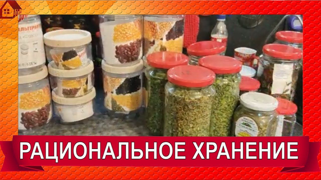 РАЦИОНАЛЬНОЕ ХРАНЕНИЕ сыпучих продуктов/ банки под сушку