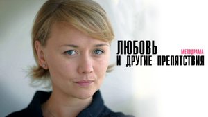 Любовь и другие препятствия 1,2,3,4 серия сериал мелодрама Домашний 2024