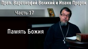 17. Память Божия. О. Константин Корепанов  в передаче «Читаем Добротолюбие».