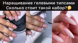 наращивание гелевыми типсами / сколько стоит набор для наращивания