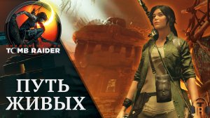 Путь живых | Shadow of the Tomb Raider #09